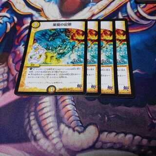 値下げ  星龍の記憶  4枚セット