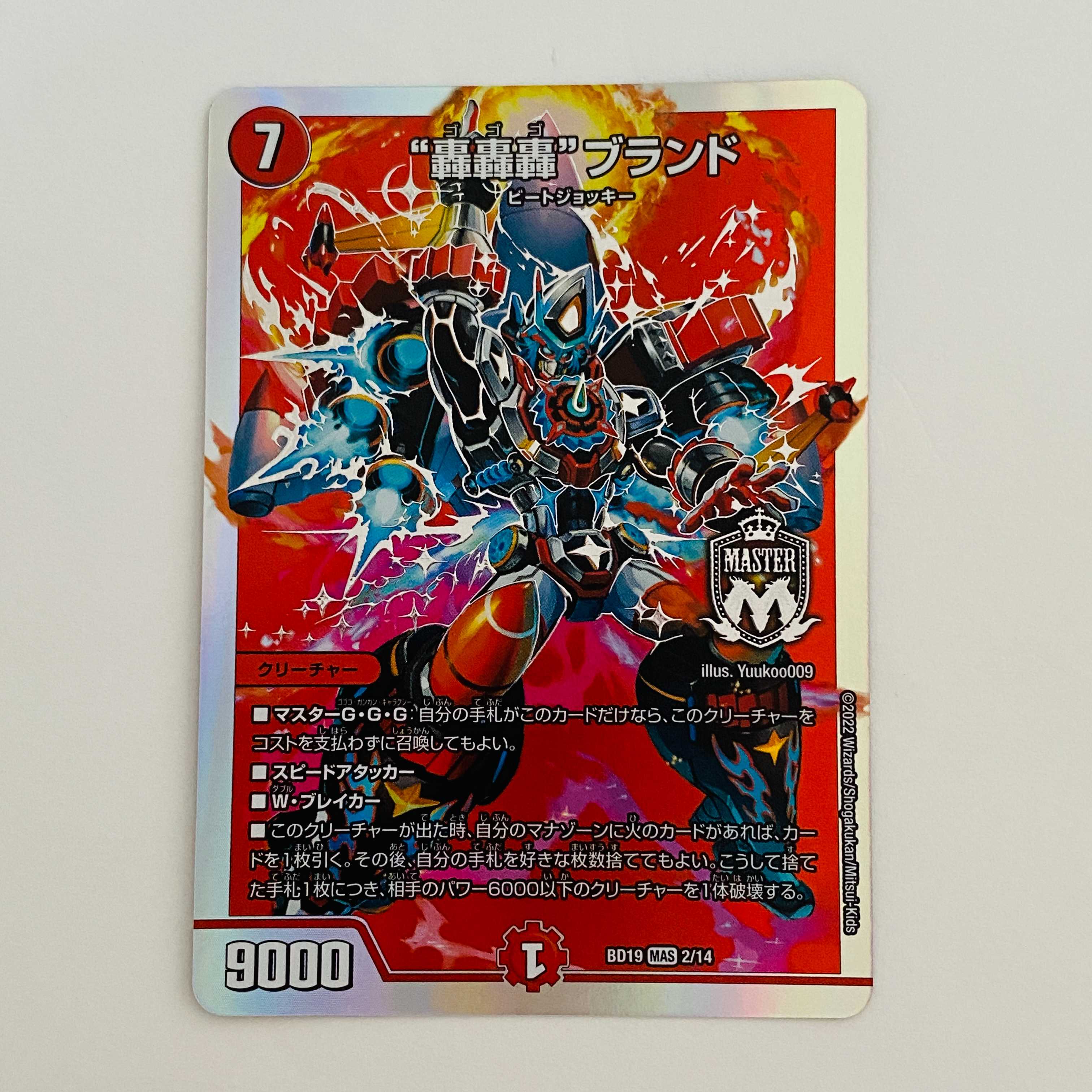 “轟轟轟”ブランド 1枚 DM-BD-19-2