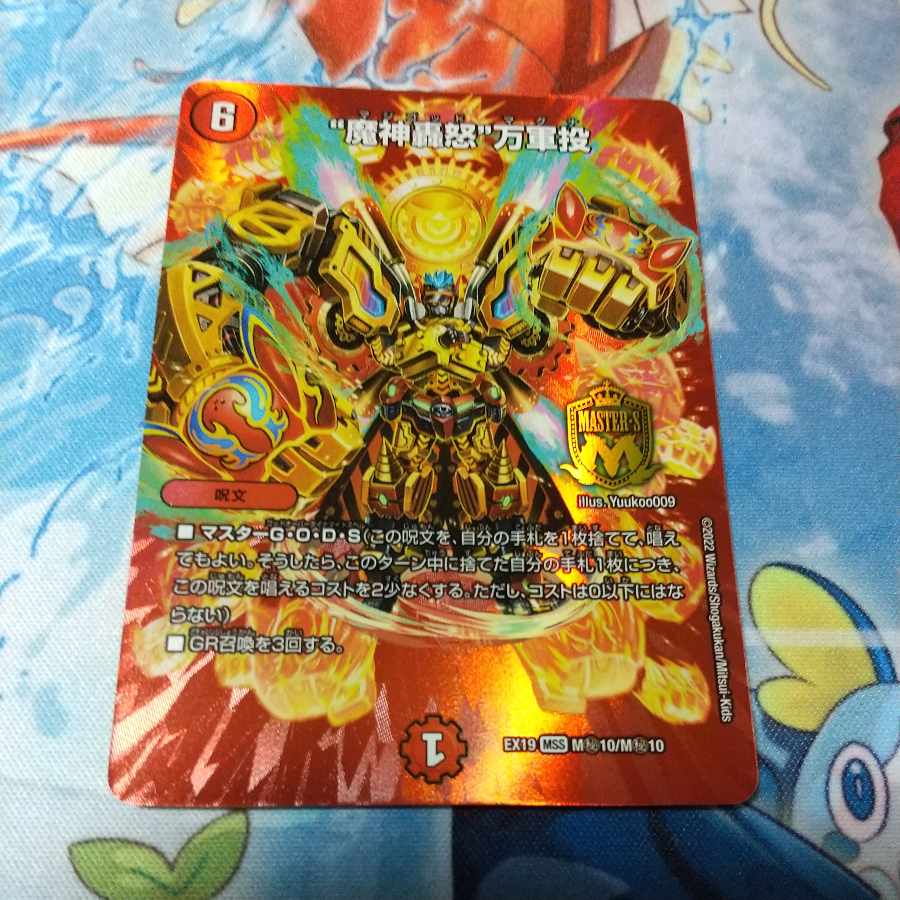 "Demon Gods Roar in Fury" MSS M9/M12