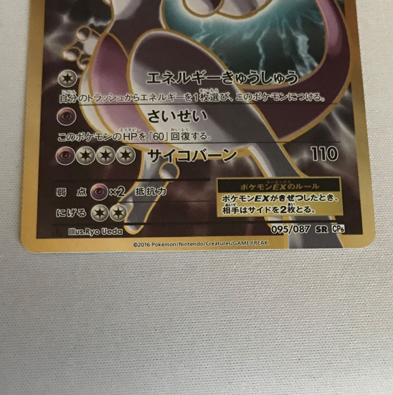 MewtwoEX SR 095/087
