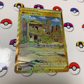 崩れたスタジアム UR 127/100