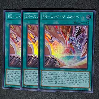 遊戯王 EMエンゲージネオスペース