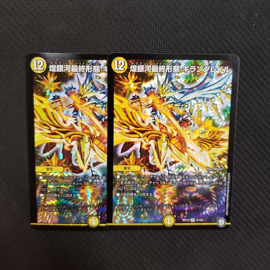 ギラングレイル 2枚