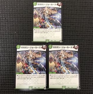 ガガガンジョーカーズ 3枚