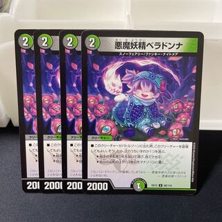 悪魔妖精ベラドンナ U 80/110