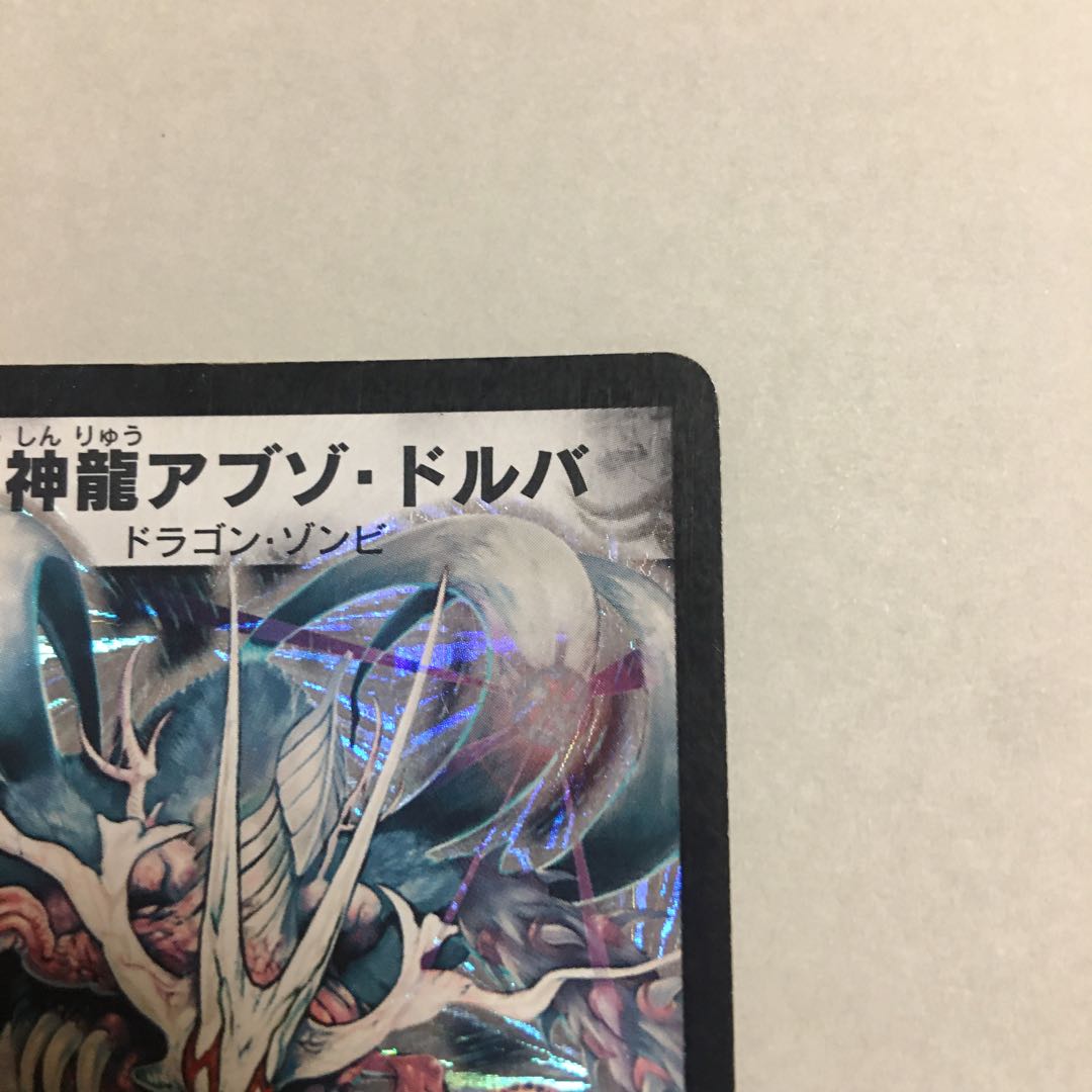 超神龍アブゾ・ドルバ SR S3/S5