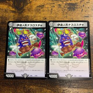 伊達人形ナスロスチャ 37/98 2枚