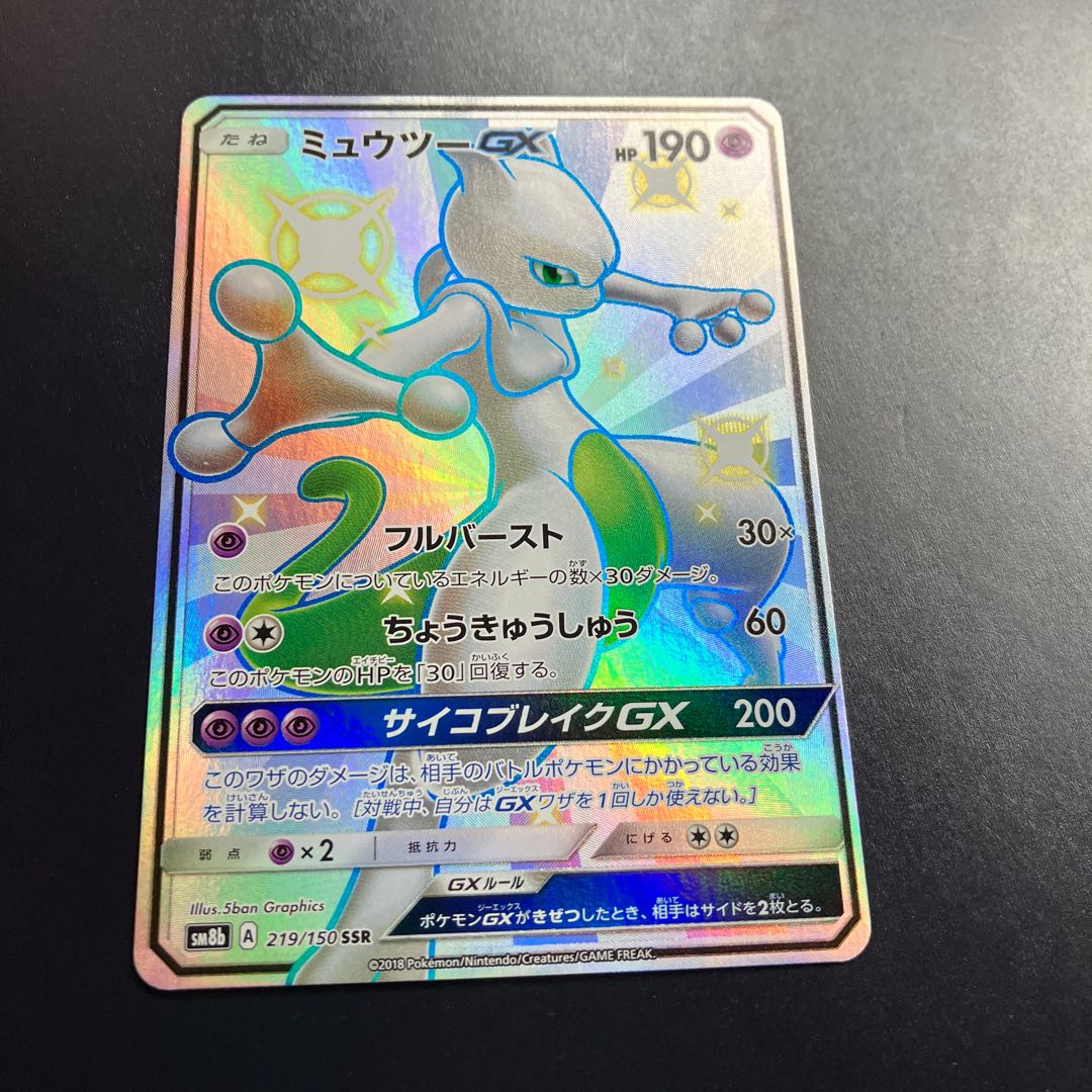 ミュウツーGX SSR 219/150