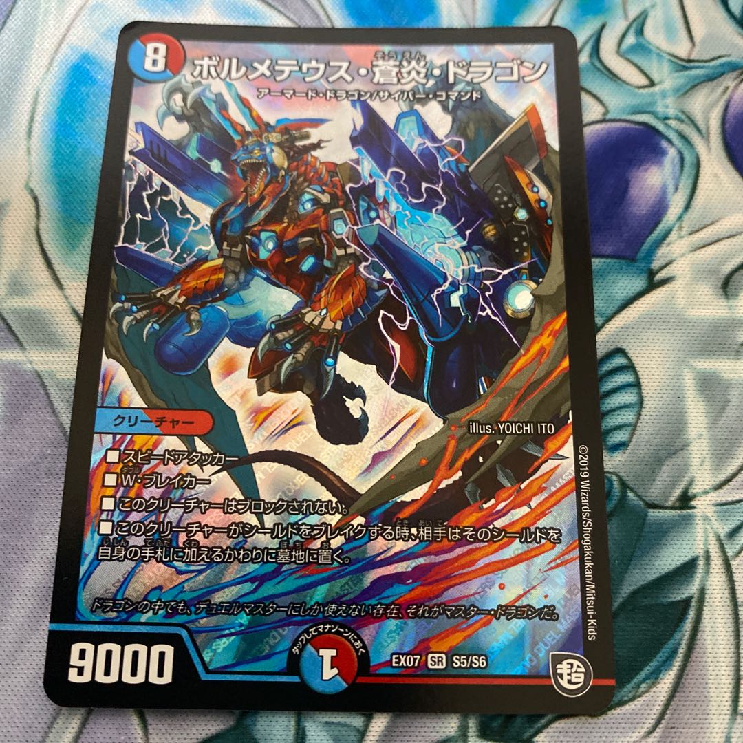 プレゼント付き　ボルメテウス・蒼炎・ドラゴン SR S5/S6