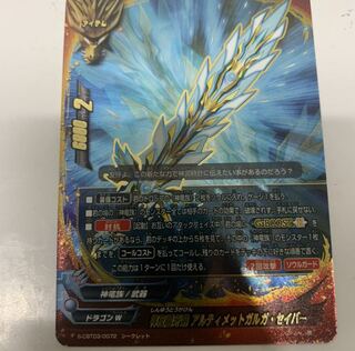 アルティメットガルガセイバー