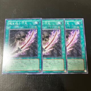 Soul Devouring Bamboo Sword Normal Rare JP060 Set of 3 3枚