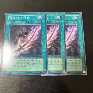 魂を吸う竹光 ノーマルレア JP060 3枚セット