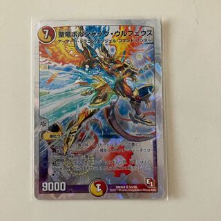 聖竜ボルシャック・ウルフェウス SR 259/???