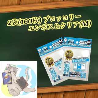 2袋(160枚) ブロッコリー エンボス＆クリアM