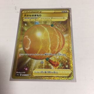 大きなおまもり