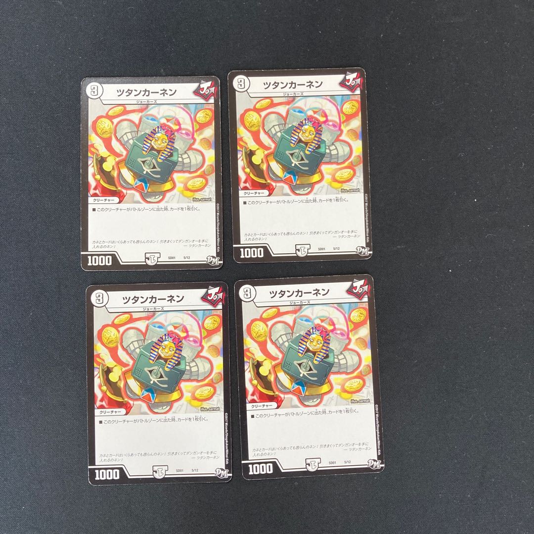 DM ツタンカーネン(5/12) ノーマル 4枚セット4