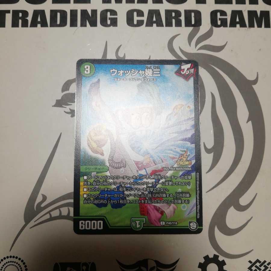 ウォッシャ幾三　プロモ