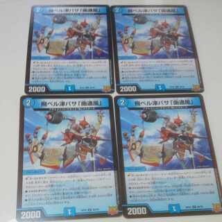 飛ベル津バサ「曲通風」 U 30/76 4枚