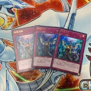 遊戯王 無限泡影 ウルトラ 3枚セット