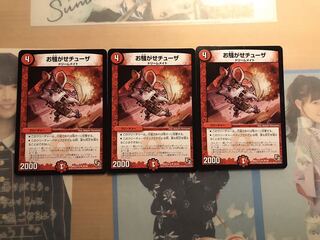 お騒がせチューザ 3枚セット