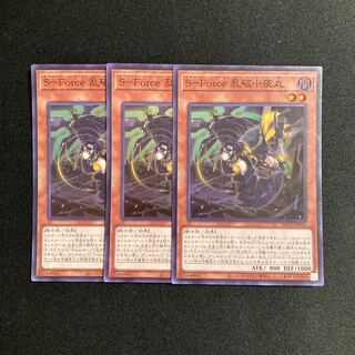 i17 S-Force 乱破小夜丸 スーパーレア 3枚セット 遊戯王 トレトレ