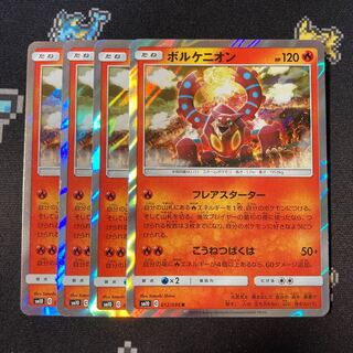 ボルケニオン 4枚 4枚