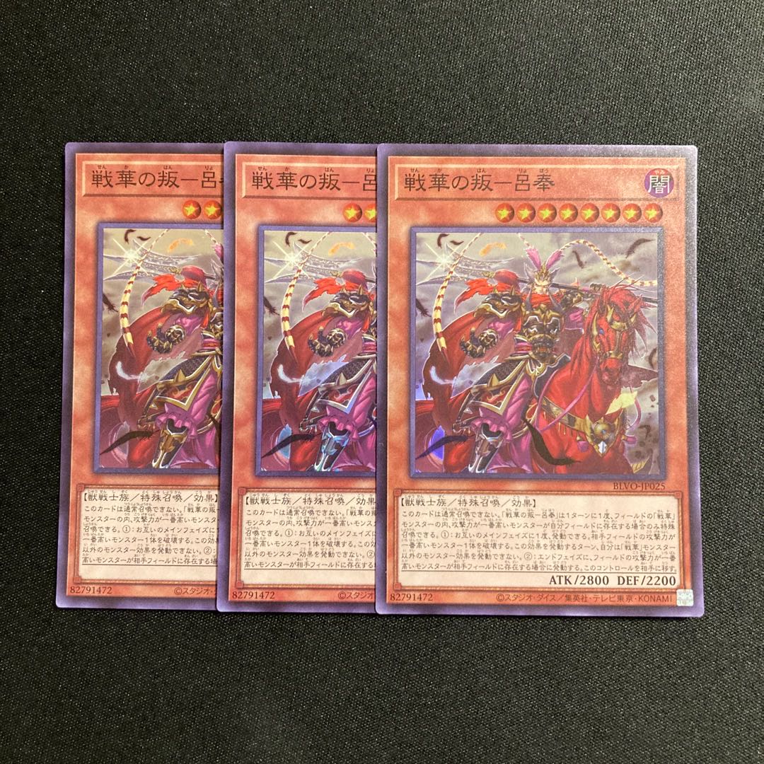 i110 Senka no Rebellion - Lu Feng Super Rare 3-card set, Yu-Gi-Oh!