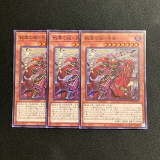i110 Senka no Rebellion - Lu Feng Super Rare 3-card set, Yu-Gi-Oh!