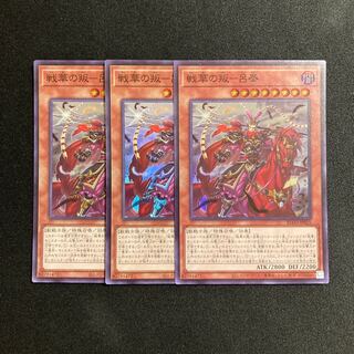 i115 Senka no Rebellion - Lu Feng Super Rare 3-card set Yu-Gi-Oh!