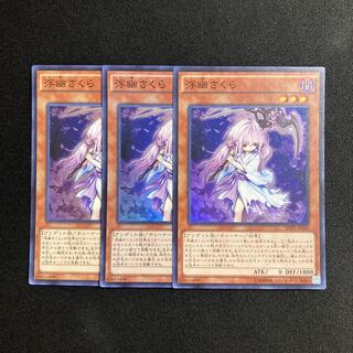 i125 浮幽さくら スーパーレア 3枚セット 遊戯王 トレトレ