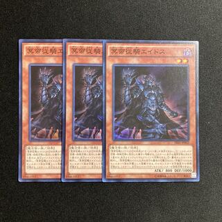 i147 冥帝従騎エイドス スーパーレア 3枚セット 遊戯王 トレトレ