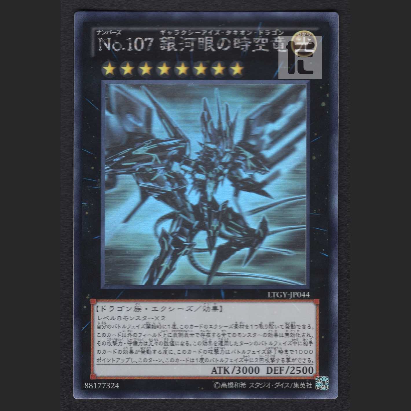 Number 107: Galaxy-Eyes Tachyon Dragon [exe] holographic/managed by MY0353