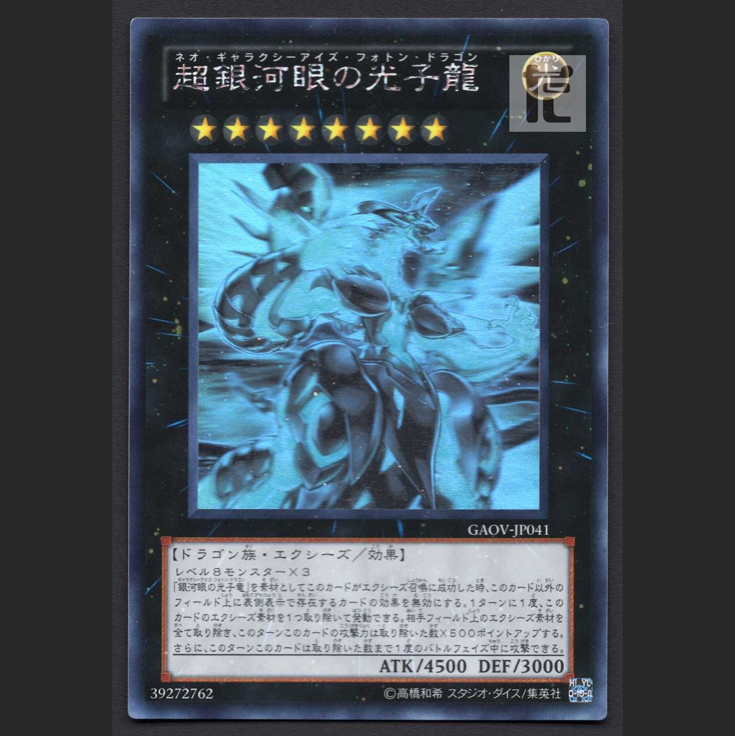 Neo Galaxy-Eyes Photon Dragon [Exe] holographic rare / Management: MY0354