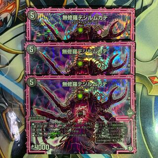 無修羅デジルムカデ　3枚