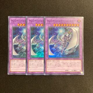 i236 Chimeratech Megafleet Dragon Super Rare Set of 3 Yu-Gi-Oh!