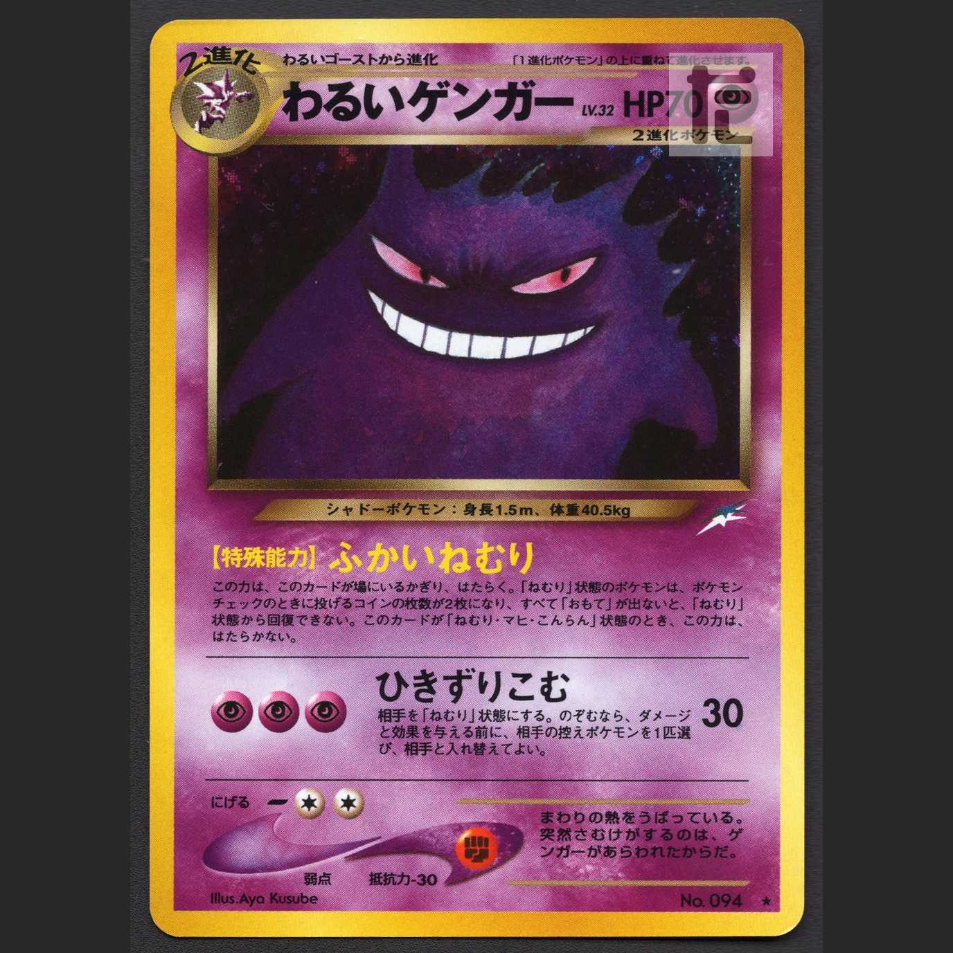 わるいゲンガー LV.32【エクセ】旧裏/管理:MP1686
