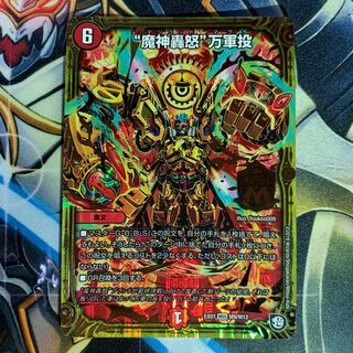 魔神轟怒万軍投（マジゴッドマグナ）　1枚