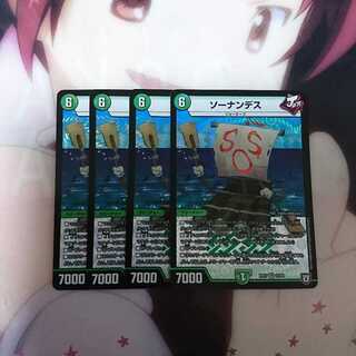 ソーナンデス4枚