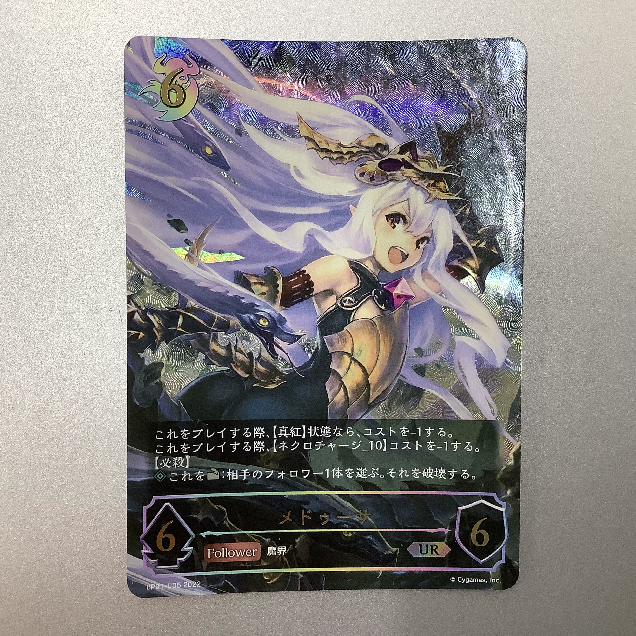 （Medusa UR BP01-U05 1枚