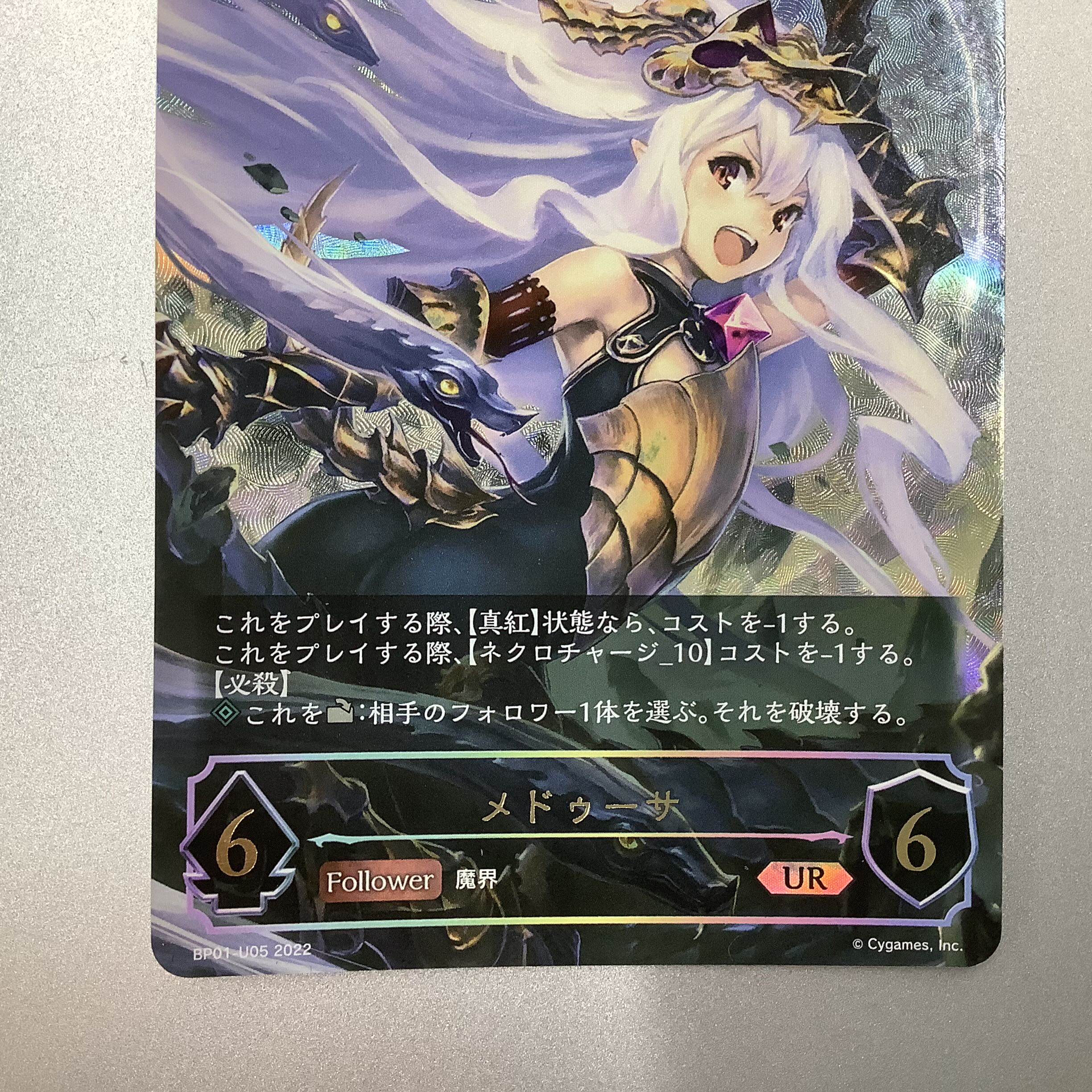 （Medusa UR BP01-U05 1枚