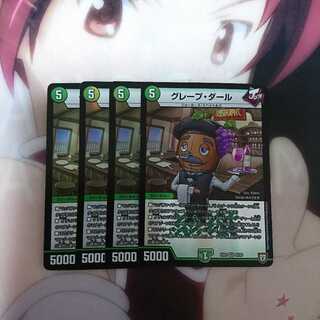 グレープダール 4枚