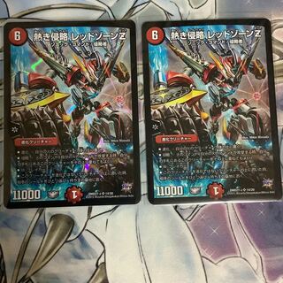 熱き侵略　レッドゾーンZ 2枚セット