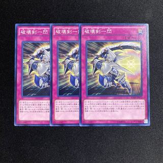 i263 破壊剣一閃 3枚セット 遊戯王 トレトレ