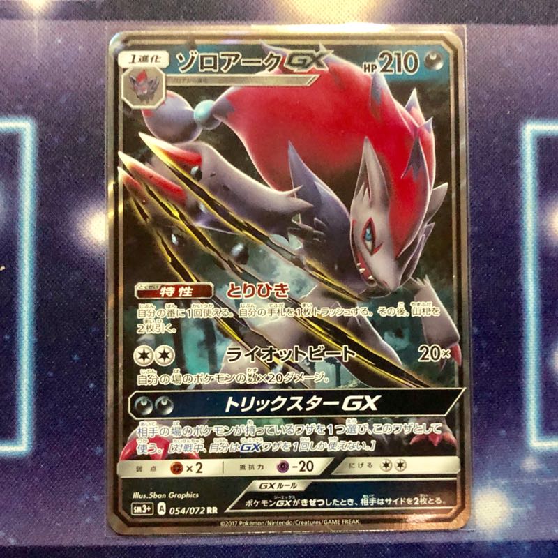 ゾロアークGX RR