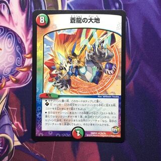 蒼龍の大地 1枚