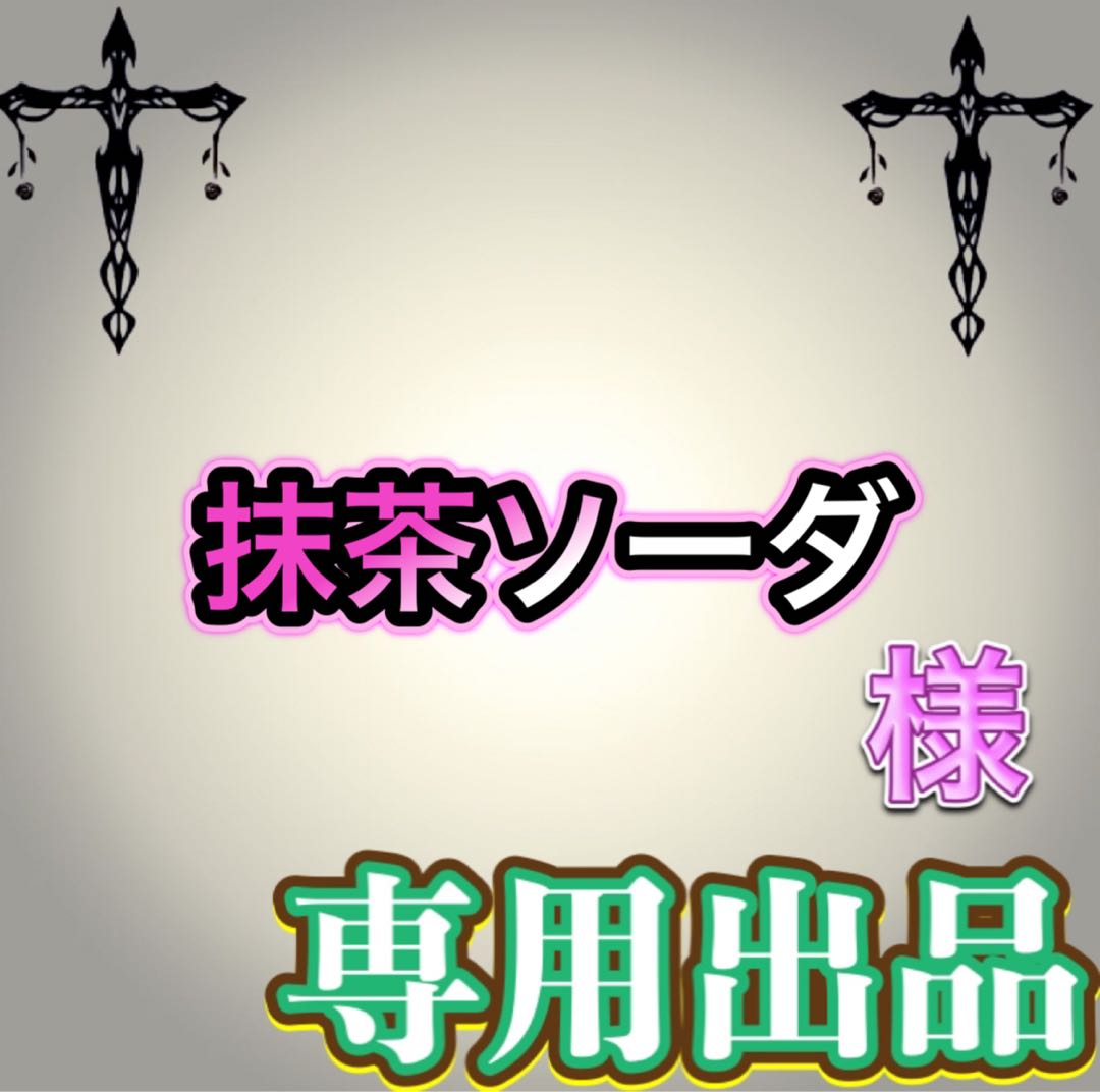 【専用出品】抹茶ソーダ様