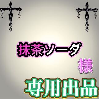 【専用出品】抹茶ソーダ様