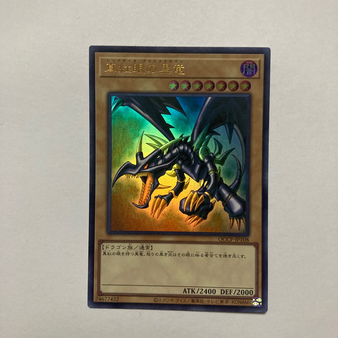 真紅眼の黒竜 ウルトラレア QCCP-JP108