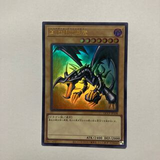 真紅眼の黒竜 ウルトラレア QCCP-JP108