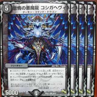 etd4268セット割引　怠惰の悪魔龍 コシガヘヴィ C 32/37